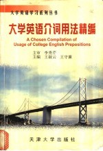 大学英语介词用法精编