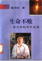 生命不败 董月玲纪实作品集