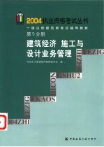 一级注册建筑师考试辅导教材  第5分册  建筑经济  施工与设计业务管理