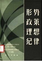 形势政策思想纪律 全国企业思想教育工作讲座会文件经验选编