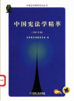 中国宪法学精萃 2004年卷