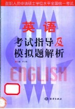 在职人员申请硕士学们位英语水平全国统一考试、考试指导及模拟题解析