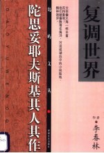 复调世界 陀思妥耶夫斯基其人其作