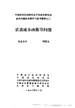 中国技术经济研究会中国成本研究会成本问题研究班学习参考资料  谈谈成本函数等问题