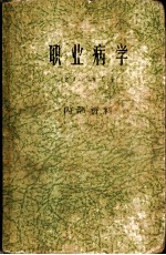 职业病学