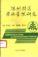 深圳特区劳动管理研究