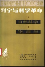 列宁与科学革命 自然科学，物理学