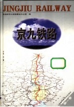 京九铁路 第1卷 综合篇