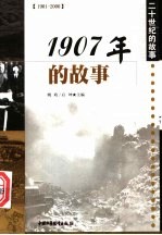 1907年的故事