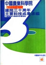 中国农业科学院建院三十周年主要科技成果汇编 1957-1987