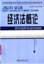 经济法概论学习指导与应试指南