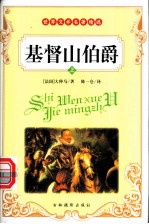 世界文学名著精选 基督山伯爵 上、中、下