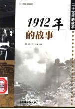 1912年的故事