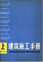 建筑施工手册  上