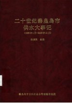 二十世纪秦皇岛市供水大事记 1958年1月-2000年12月