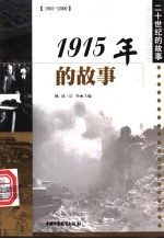 1915年的故事