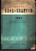 农药中毒与农药毒理学专辑 1964