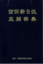 简明新日汉双解辞典