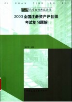 2003年全国注册资产评估师考试复习题解