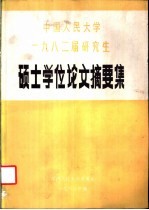 中国人民大学1982届研究生硕士学位论文摘要集