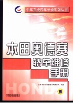 本田奥赛轿车维修手册