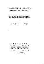 中国技术经济研究会中国成本研究会成本问题研究班学习参考资料 降低成本方案的制定