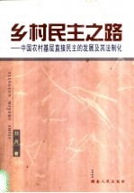 乡村民主之路 中国农村基层直接民主的发展及其法制化