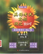 英语考试高频词汇11508