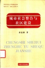 城市社会整合与社区建设