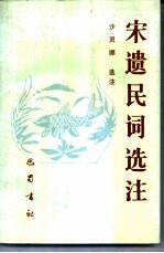 宋遗民词选注