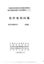 中国技术经济研究会中国成本研究会成本问题研究班学习参考资料  线性规划问题