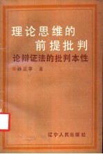 理论思维的前提批判  论辩证法的批判本性