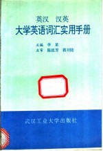 英汉 汉英大学英语词汇实用手册