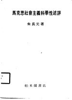 马克思社会主义科学性述评