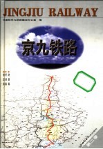 京九铁路 第2卷 路基篇 桥涵篇 隧道篇