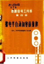 继电半自动闭塞的维修 第4册 铁路信号工问答