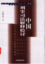 中国刑事司法解释检讨  以奸淫幼女司法解释为视角