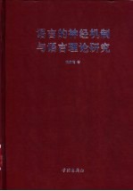 语言的神经机制与语言理论研究