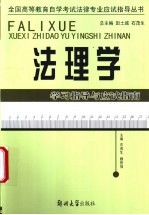 法理学学习指导与应试指南