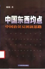 中国东西均点 中国治贫反困新思路