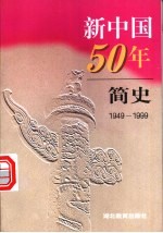 新中国50年简史 1949-1999