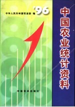 中国农业统计资料 1996年