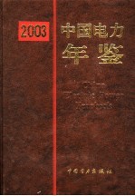 中国电力年鉴 2003