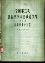 全国第三次抗菌素学术会议论文集 第2册 抗菌素生产工艺