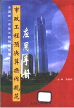 全国统一市政工程预算定额市政工程预决算操作规范应用手册  上  1-3册  通用项目  道路工程  桥涵工程