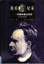 我看尼采  中国学者论尼采  1949年前