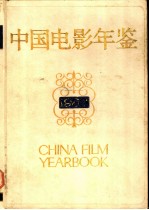 中国电影年鉴 1989