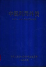 中国利用外资 1979-1988 年统计资料汇编