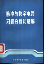 脉冲与数字电路习题分析和题解