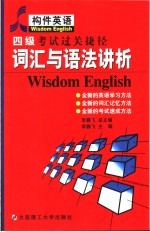 四级考试过关捷径 词汇与语法讲析